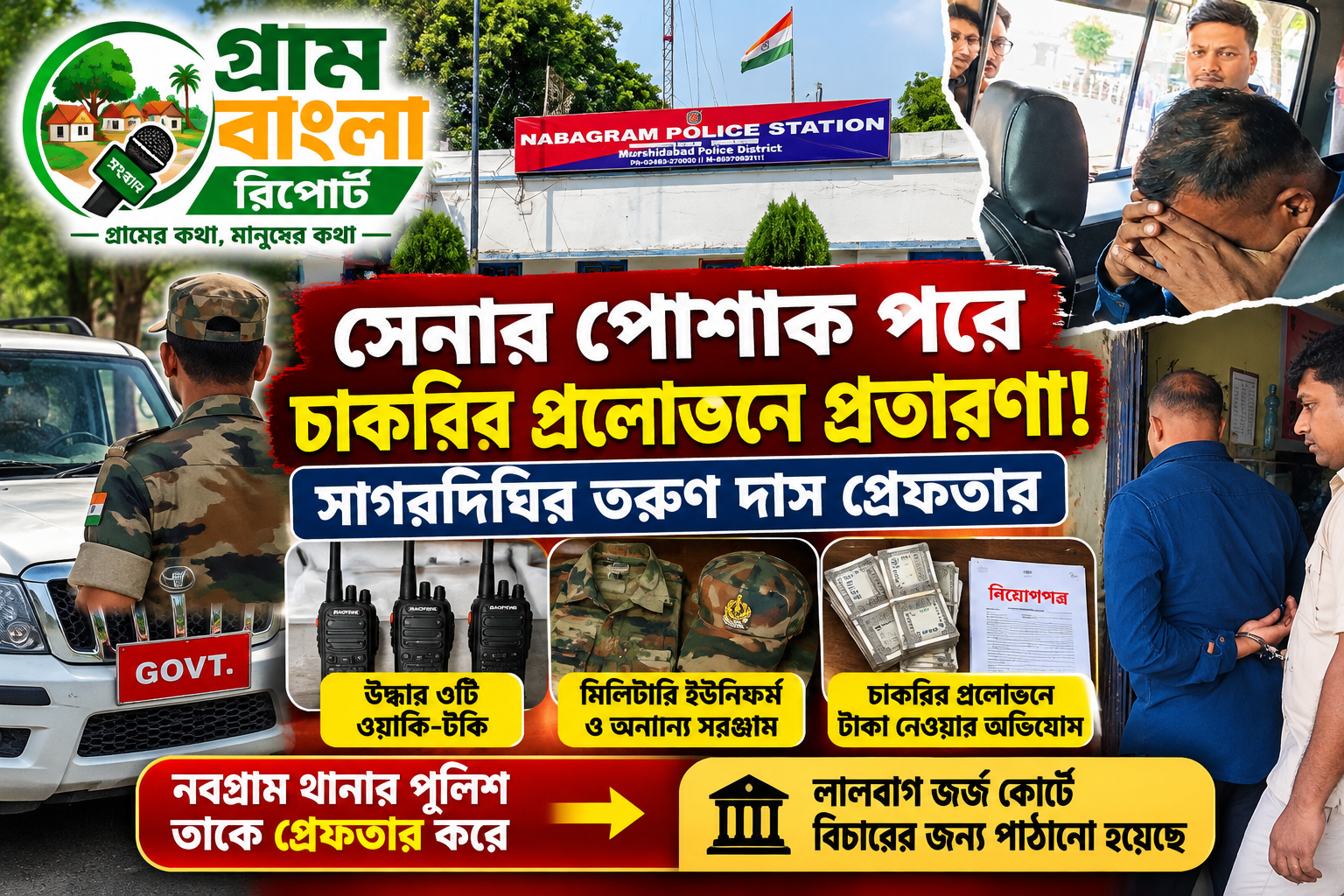 সেনার পোশাক পরে চাকরির টোপ, প্রতারণার অভিযোগে গ্রেফতার সাগরদিঘির তরুণ দাস! উদ্ধার ৩টি ওয়াকি-টকি, চাঞ্চল্য মুর্শিদাবাদে