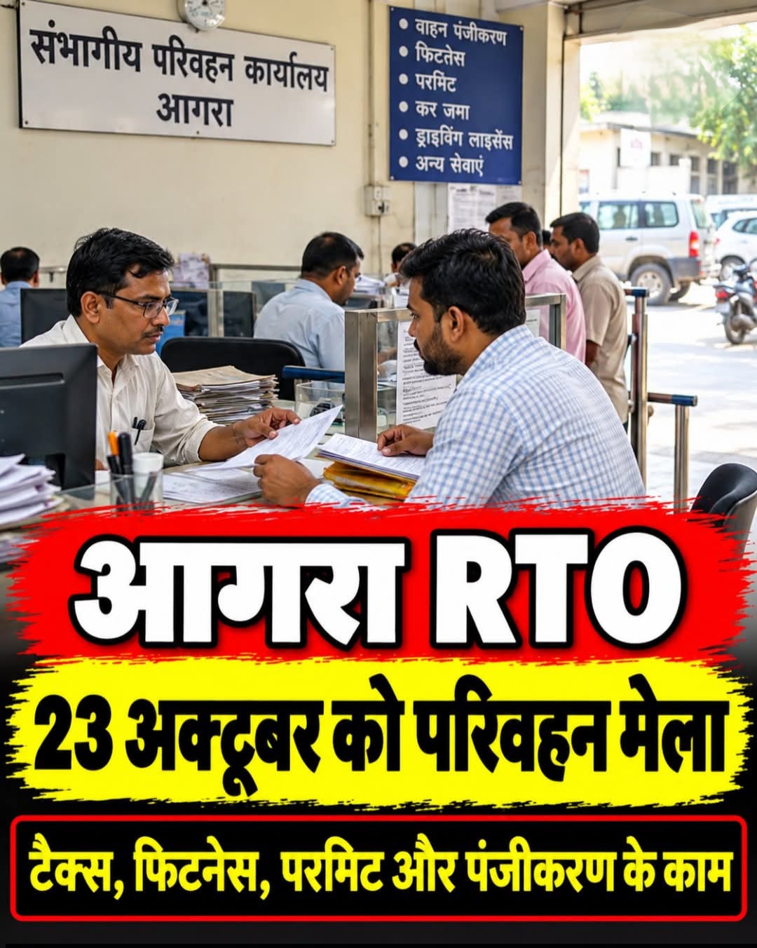 आगरा आरटीओ में 23 अक्टूबर को लगेगा परिवहन मेला