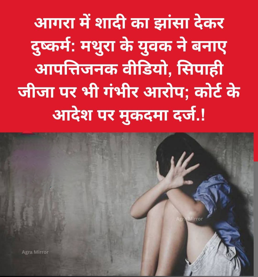 आगरा में शादी का झांसा देकर दुष्कर्म