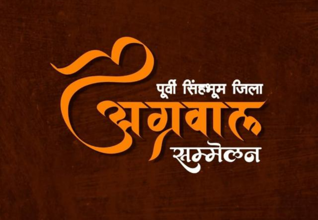 50 आदिवासी जोड़ों के सामूहिक विवाह कन्यादान के आयोजन में सहयोग करेगा अग्रवाल सम्मेलन, प्रति कन्या ₹6,100 की सहयोग राशि निर्धारित
