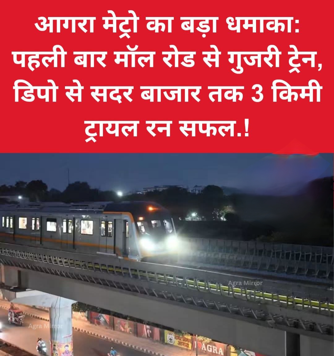 आगरा मेट्रो का बड़ा धमाका