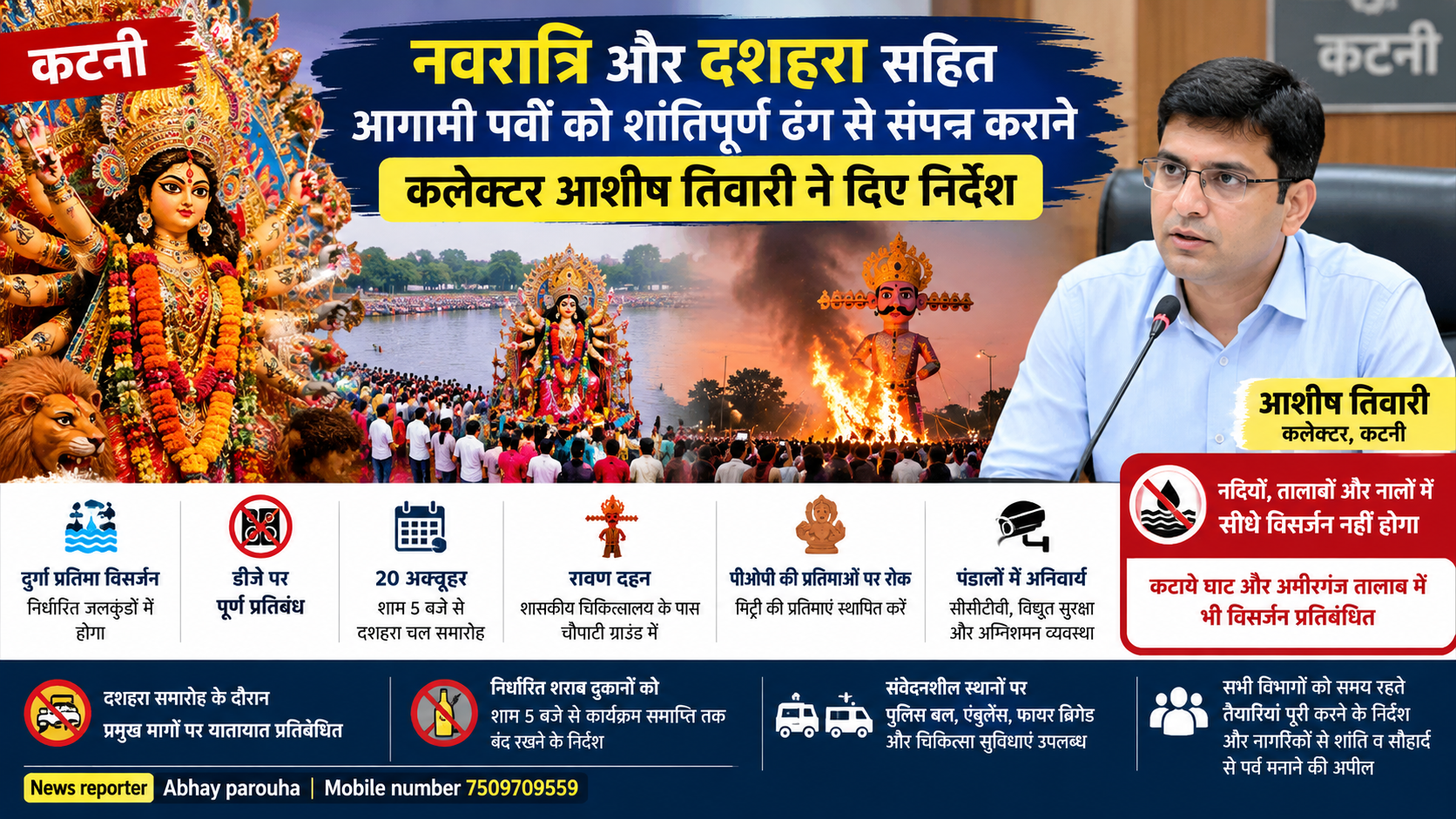 कटनी में दशहरा पर रहेंगे सुरक्षा के कड़े इंतजाम, DJ रहेगा पूर्णतः प्रतिबंधित, 20 अक्टूबर को शाम 5 बजे से दशहरा चल समारोह होगा आयोजित, चौपाटी ग्राउंड में होगा रावण दहन