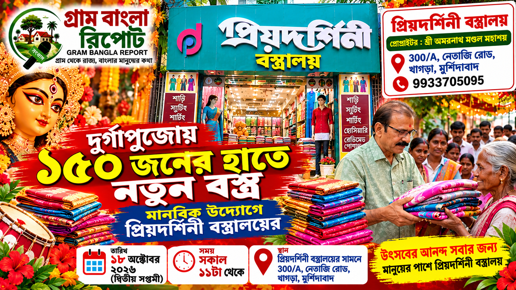 মানবিকতার উজ্জ্বল দৃষ্টান্ত শ্রী অমরনাথ মণ্ডল মহাশয়! দুর্গাপুজোয় ১৫০ জনের হাতে নতুন বস্ত্র তুলে দেওয়ার উদ্যোগ প্রিয়দর্শিনী বস্ত্রালয়ের