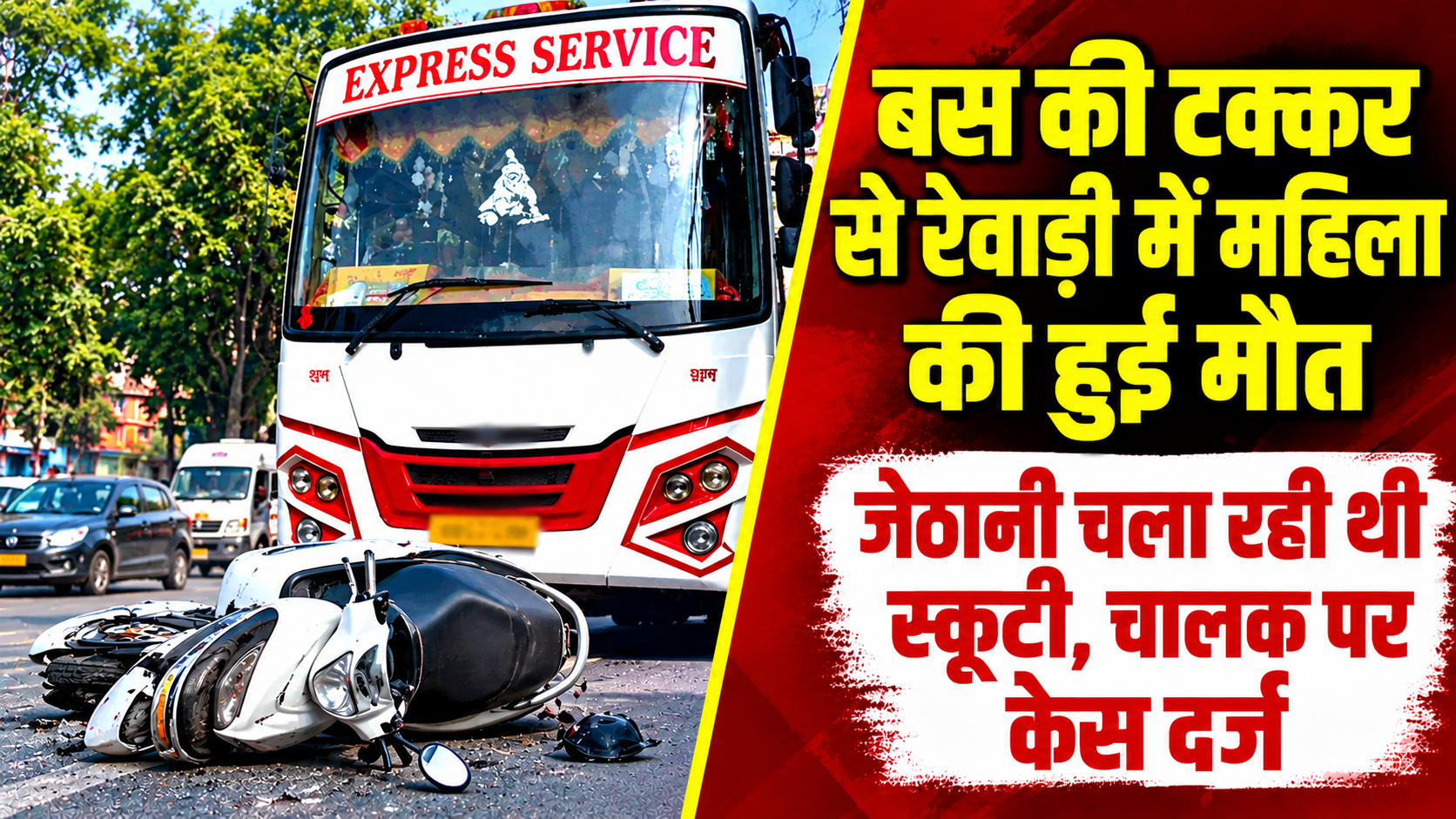 हरियाणा रोडवेज की बस की टक्कर लगने से एक महिला की मौत