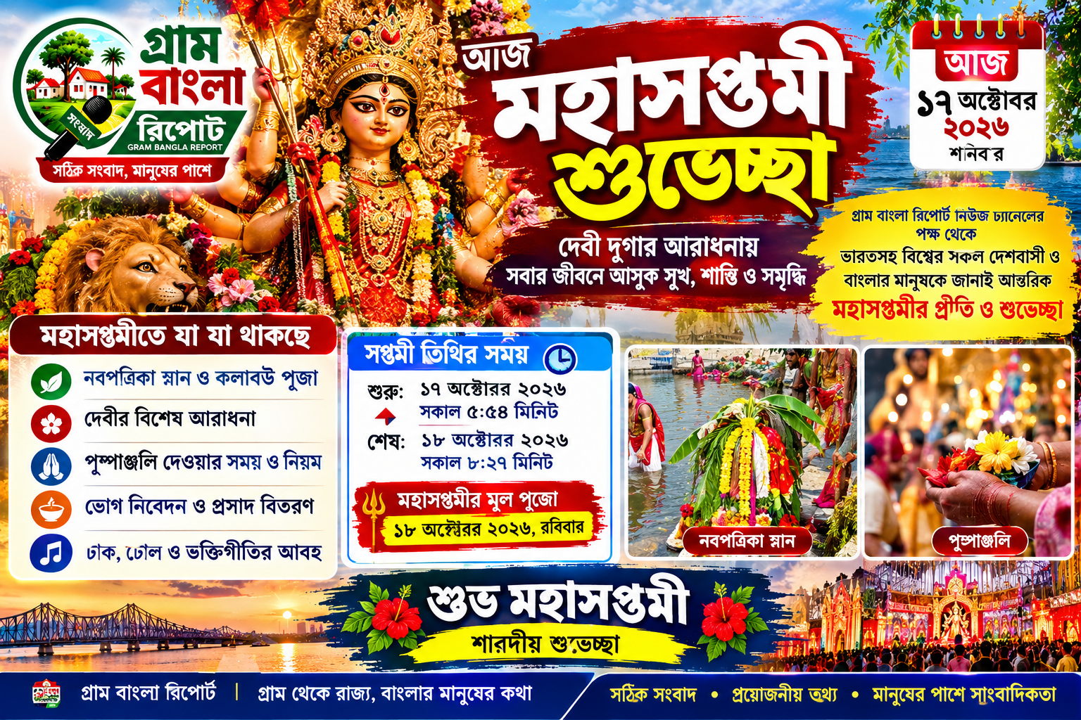 মহাসপ্তমীর শুভেচ্ছা ২০২৬: নবপত্রিকা স্নান, কলাবউ পুজো থেকে পুষ্পাঞ্জলি—জেনে নিন পুজোর নিয়ম, আচার ও তিথির সময়