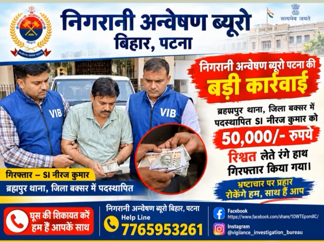 वर्दी पर कालिख:  जब रक्षक ही बना भक्षक, बक्सर में 50 हजारी दारोगा पर निगरानी का करारा वार,