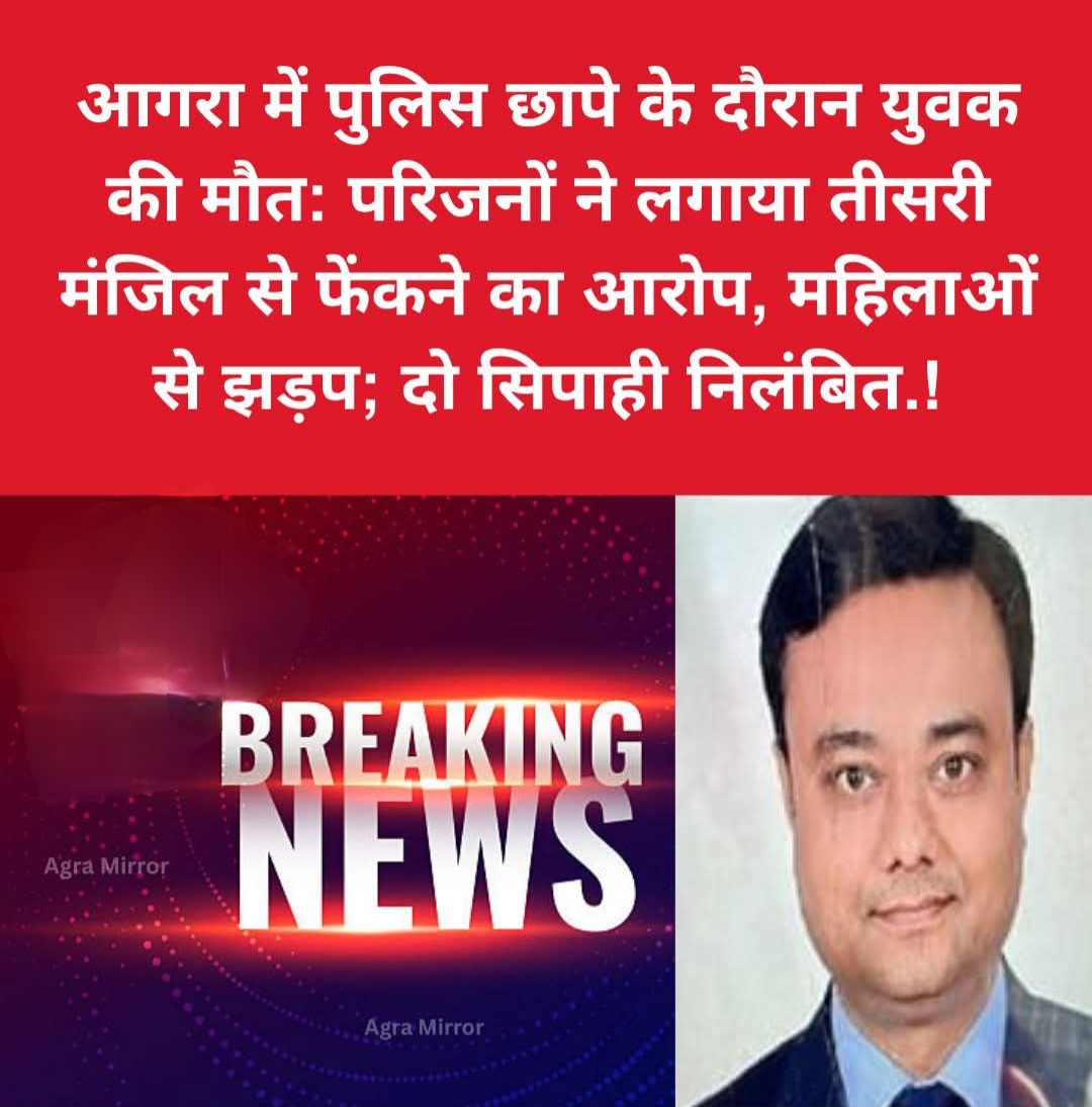आगरा में पुलिस छापे के दौरान युवक की मौत