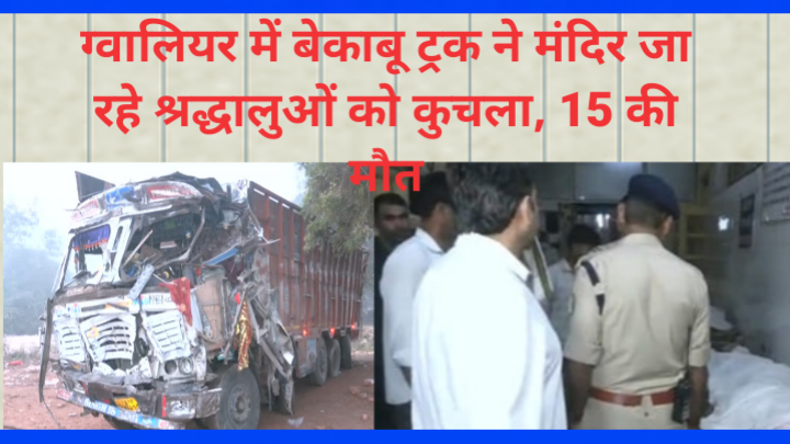 Tragic Accident In Madhya Pradesh: Truck Plows Into Devotees Near Shitala Devi Temple; 13 Dead