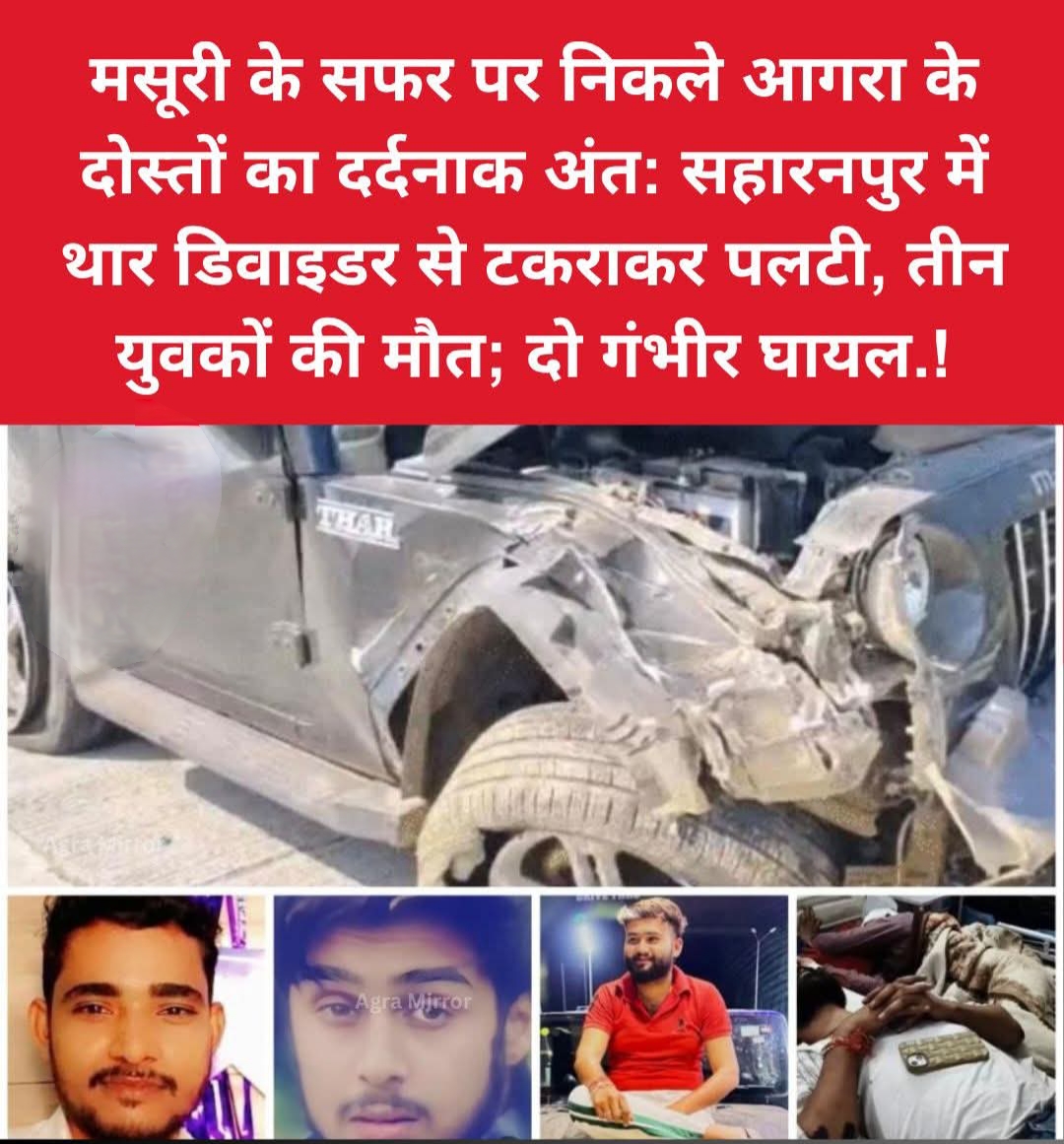 मसूरी के सफर पर निकले आगरा के तीन दोस्तों का दर्दनाक अंत