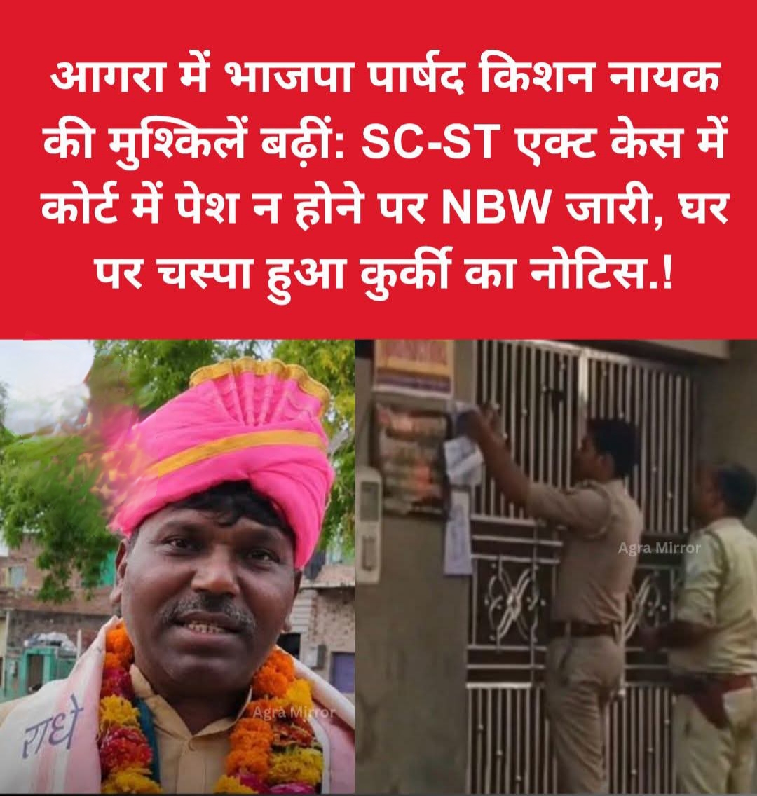 आगरा में भाजपा पार्षद किशन नायक की मुश्किलें बड़ी