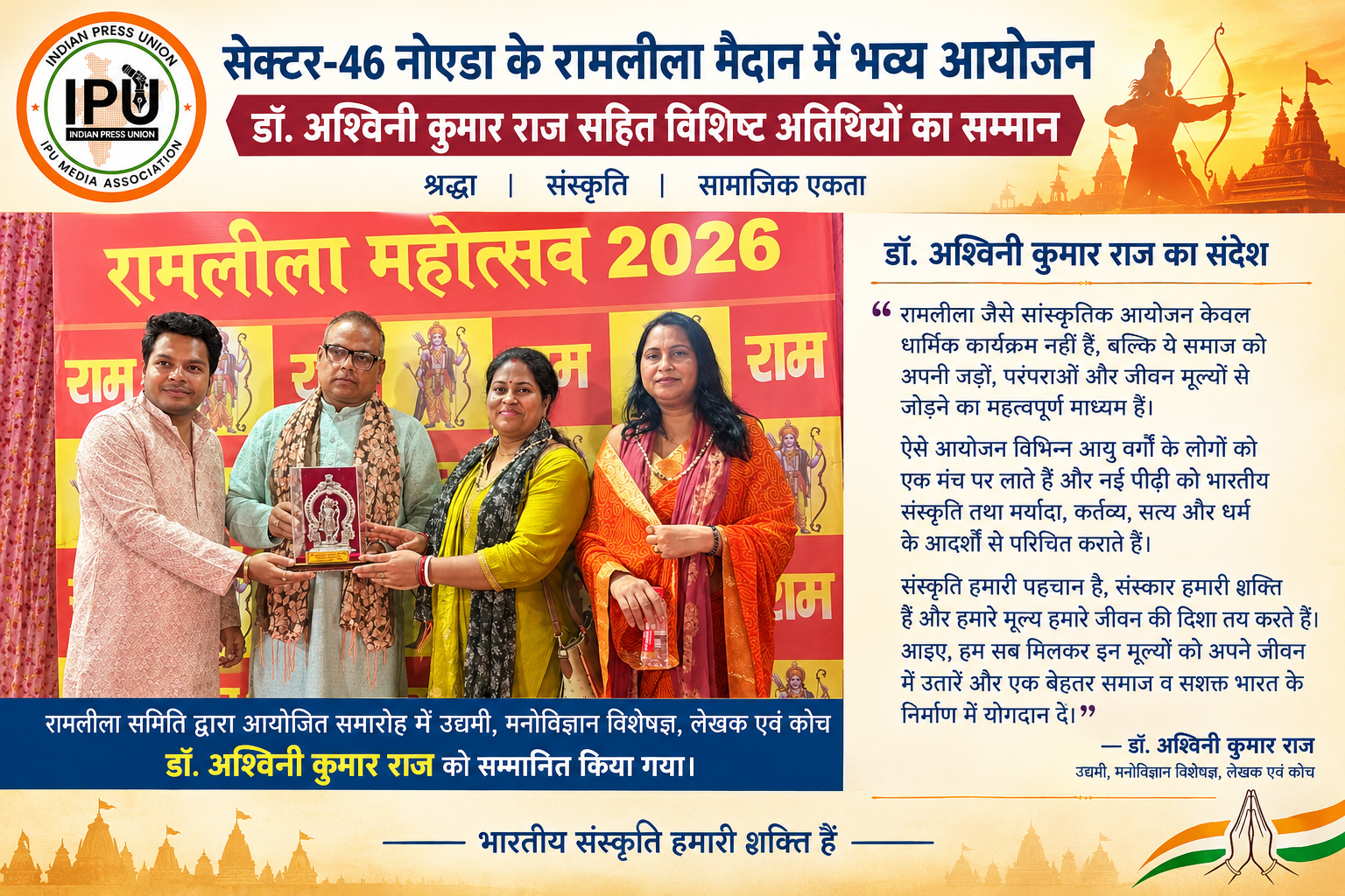 सेक्टर-46 नोएडा के रामलीला मैदान में भव्य आयोजन, डॉ. अश्विनी कुमार राज सहित विशिष्ट अतिथियों का सम्मान