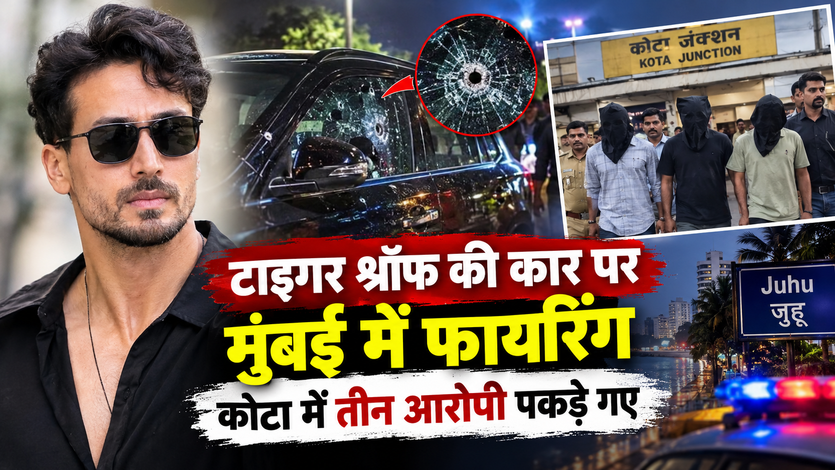 टाइगर श्रॉफ की कार पर मुंबई में फायरिंग, कोटा में तीन आरोपी पकड़े गए