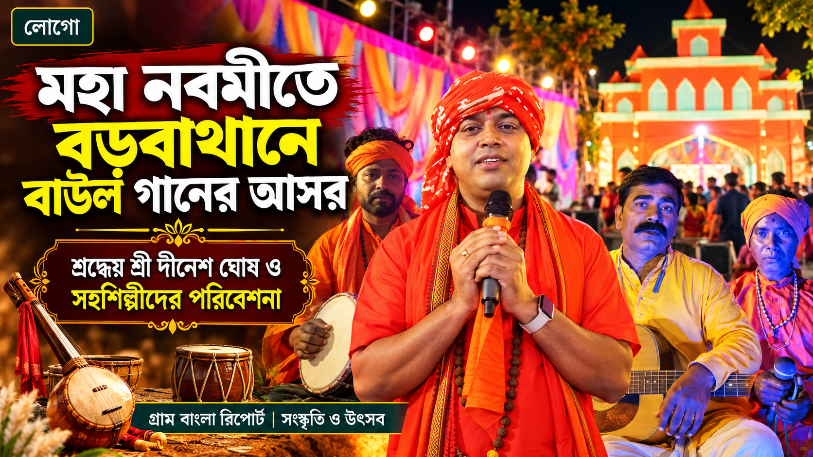 🎶 মহা নবমীতে বড়বাথান দুর্গা মন্দির প্রাঙ্গণে বাউল গানের আসর, রাত ৮টা থেকে গান পরিবেশন করবেন শিল্পী দীনেশ ঘোষ