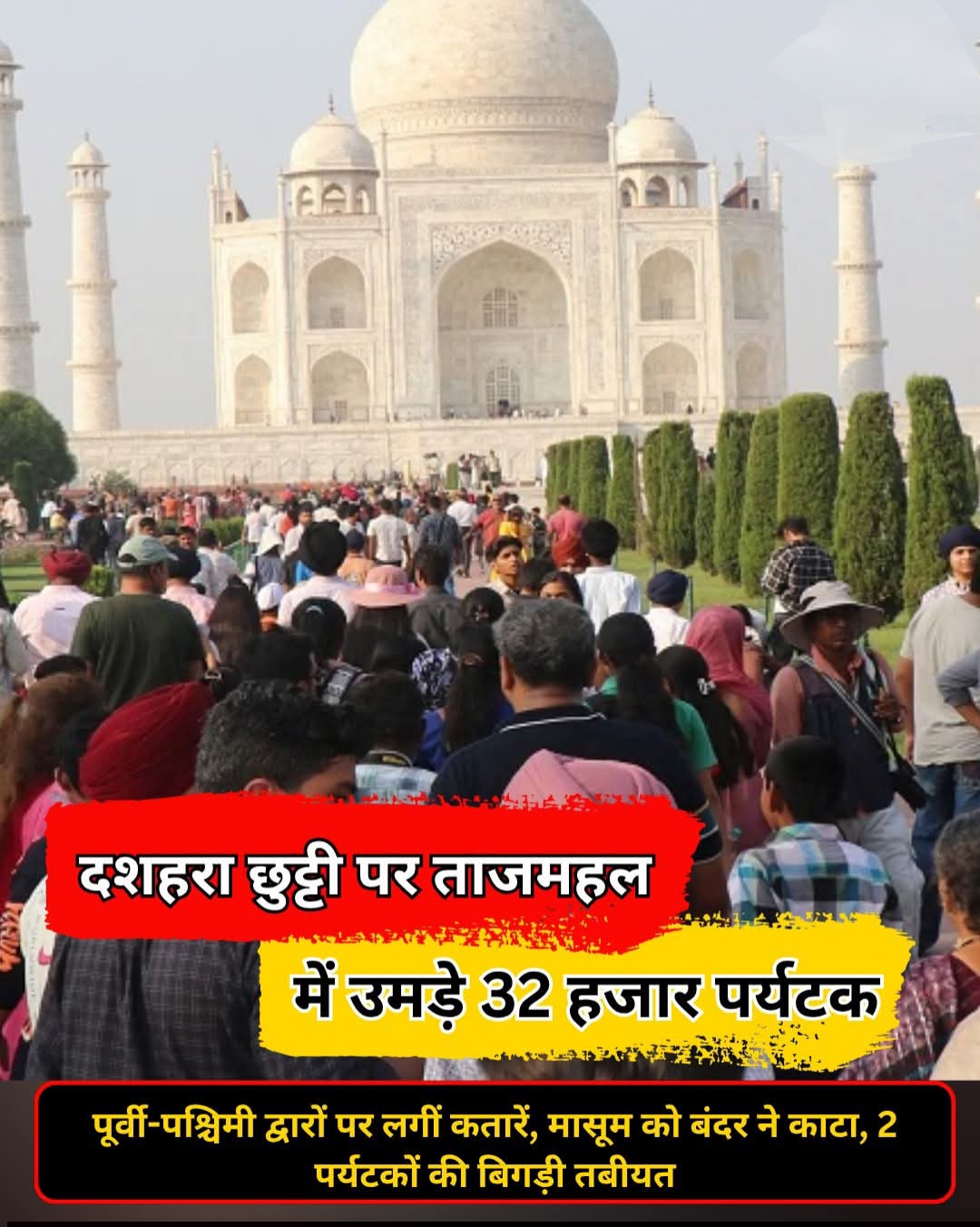 दशहरा छुट्टी पर ताजमहल में उमड़े 32 हजार पर्यटक