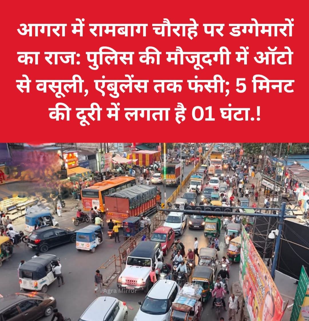 आगरा में रामबाग चौराहे पर डग्गेमारो का राज