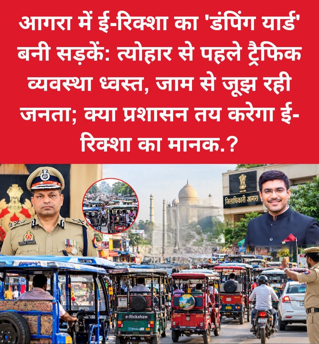 आगरा में ई-रिक्शा का 'डंपिंग यार्ड 'बनी सड़के