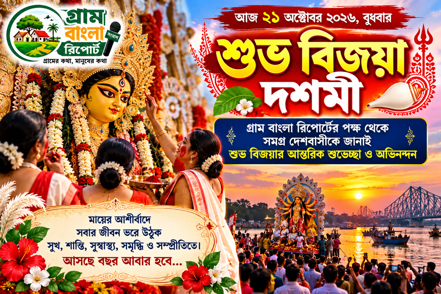 শুভ বিজয়া দশমী ২০২৬: গ্রাম বাংলা রিপোর্টের পক্ষ থেকে সমগ্র দেশবাসীকে আন্তরিক শুভেচ্ছা ও অভিনন্দন