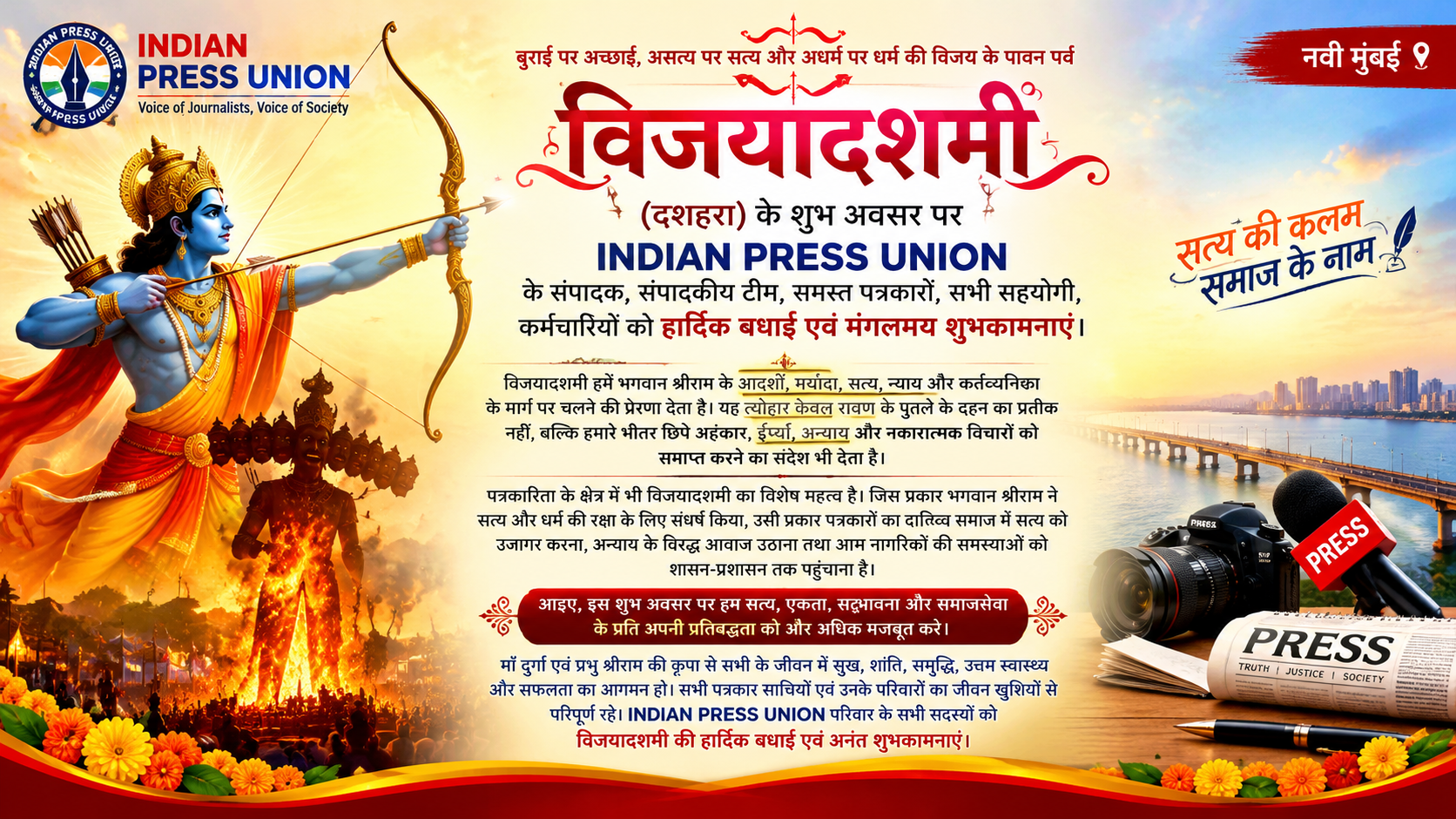 INDIAN PRESS UNION परिवार को विजयादशमी की हार्दिक शुभकामनाएं