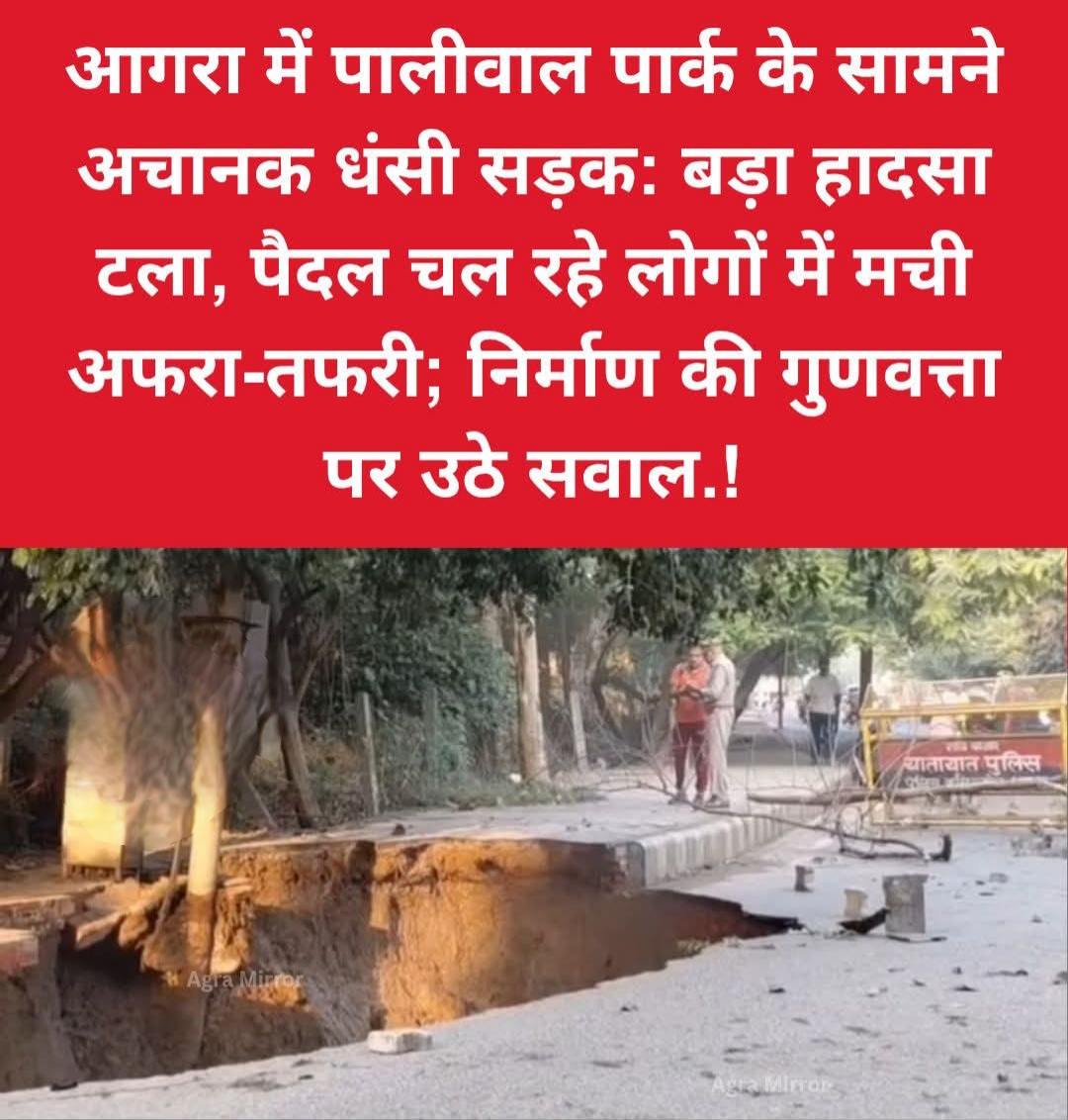 आगरा में पालीवाल पार्क के सामने अचानक धसी सड़क