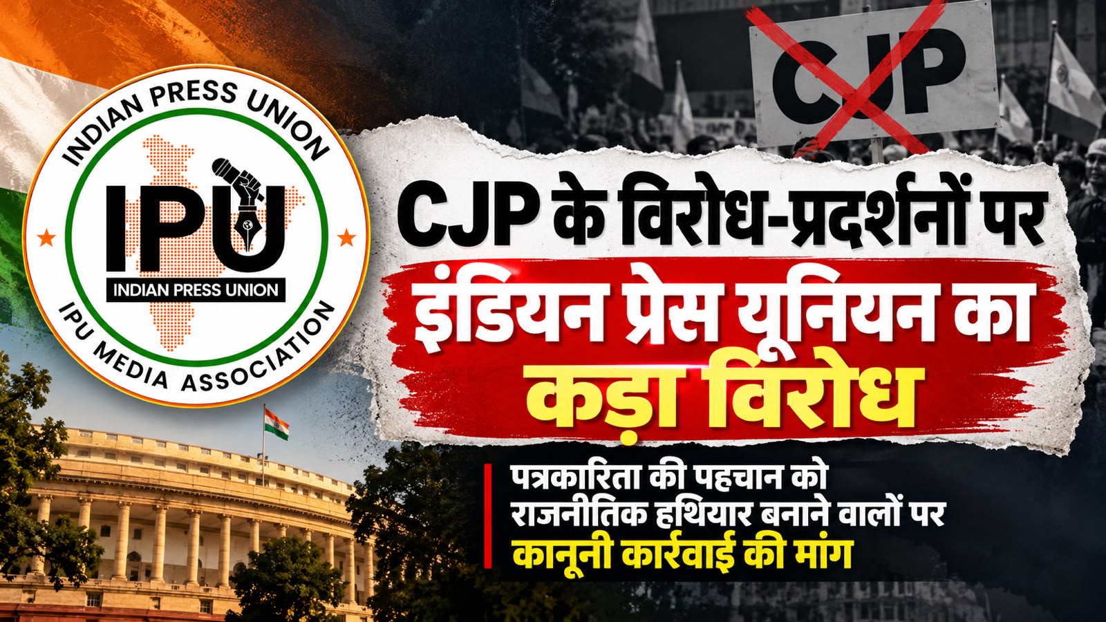 CJP के विरोध-प्रदर्शनों पर इंडियन प्रेस यूनियन का करारा प्रहार — पत्रकारिता की आड़ में राजनीतिक खेल और फर्जी पहचान का इस्तेमाल बर्दाश्त नहीं!