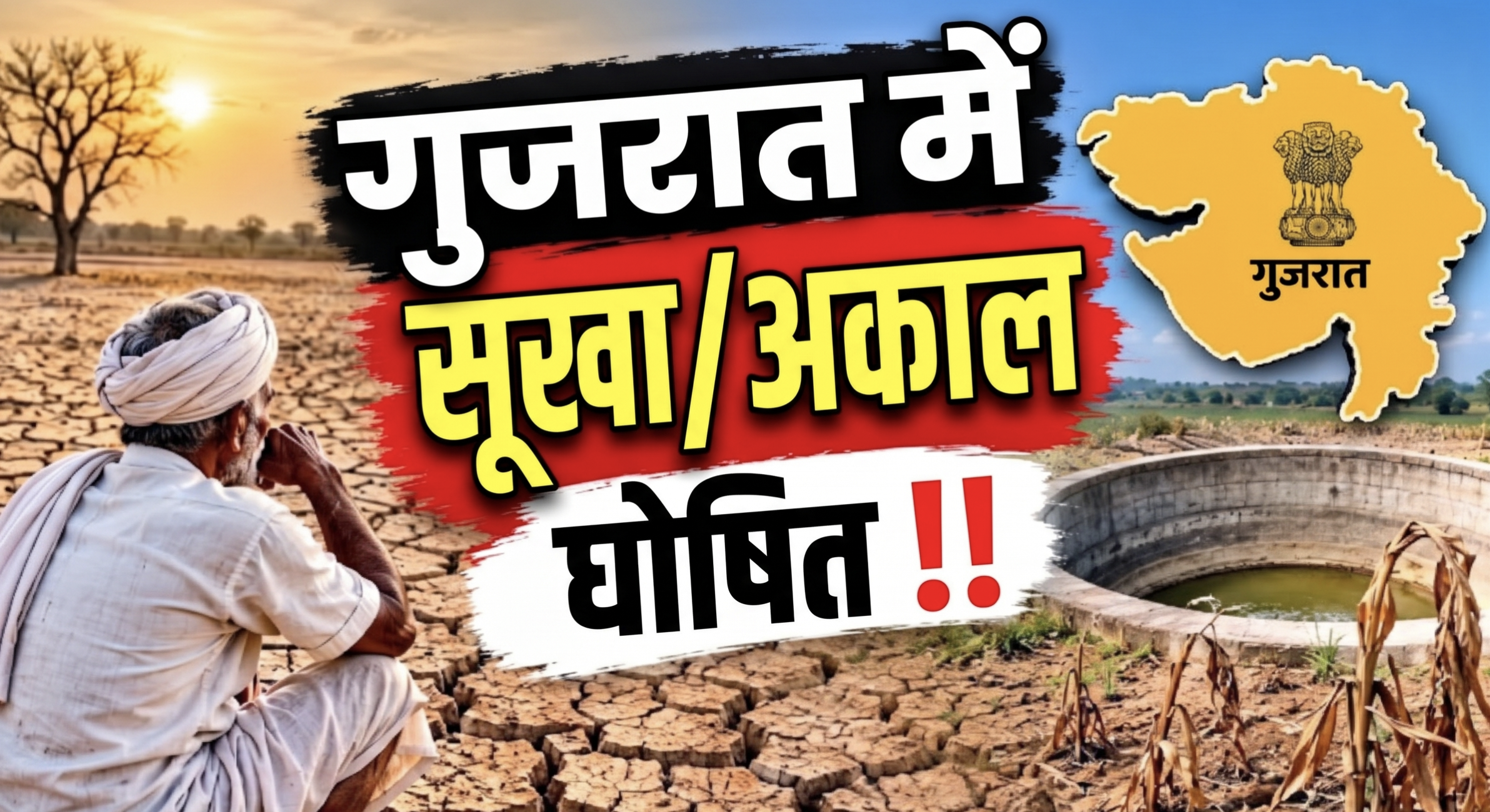 गुजरात के 4 जिलाें में दुष्काल घोषित किया गया