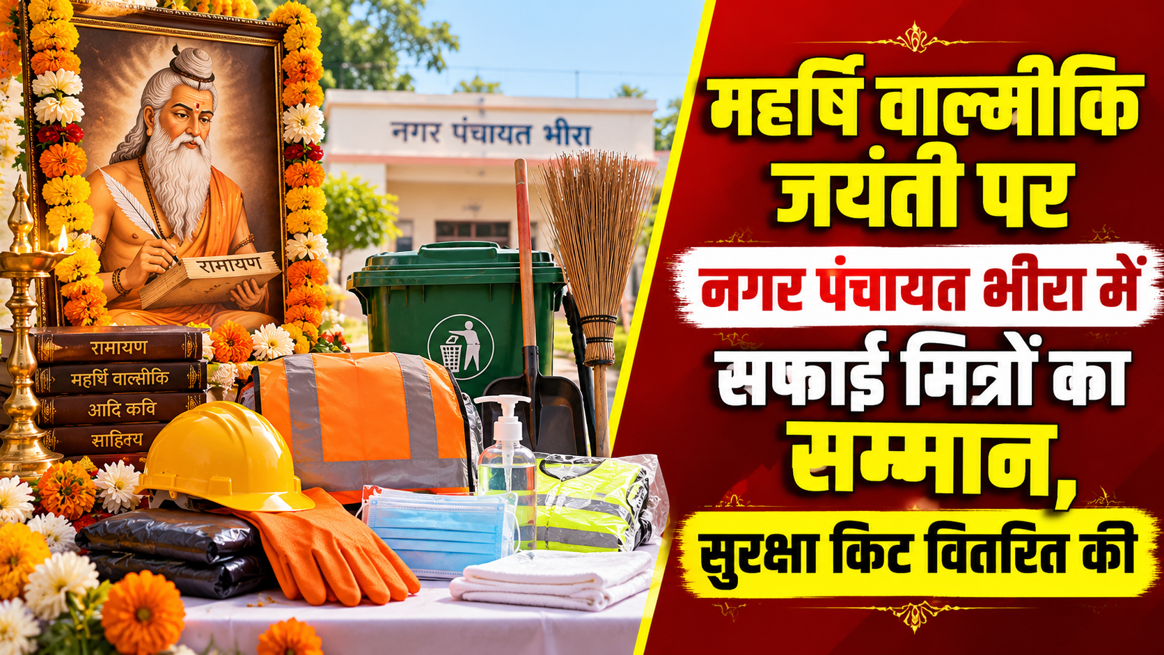 महर्षि वाल्मीकि जयंती पर नगर पंचायत भीरा में सफाई मित्रों का सम्मान, सुरक्षा किट वितरित की