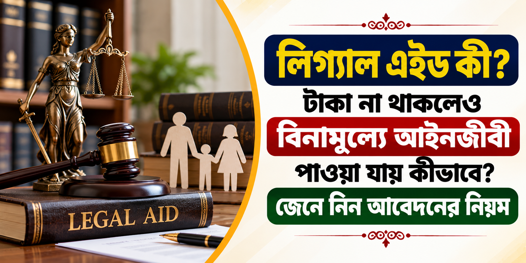 লিগ্যাল এইড কী? টাকা না থাকলেও বিনামূল্যে আইনজীবী পাওয়া যায় কীভাবে? জেনে নিন আবেদনের নিয়ম