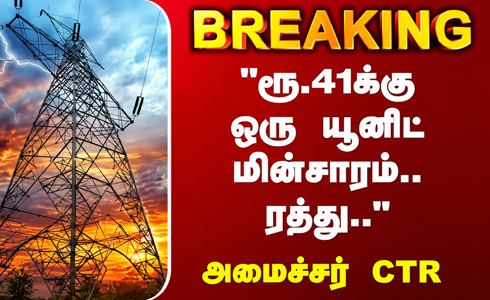 ஒரு யூனிட் ₹41.50 மின் கொள்முதல் டெண்டரை ரத்து...