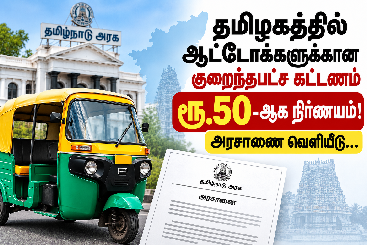 தமிழகத்தில் ஆட்டோக்களுக்கான குறைந்தபட்ச கட்டணம் ரூ.50-ஆக நிர்ணயம்! அரசாணை வெளியீடு...