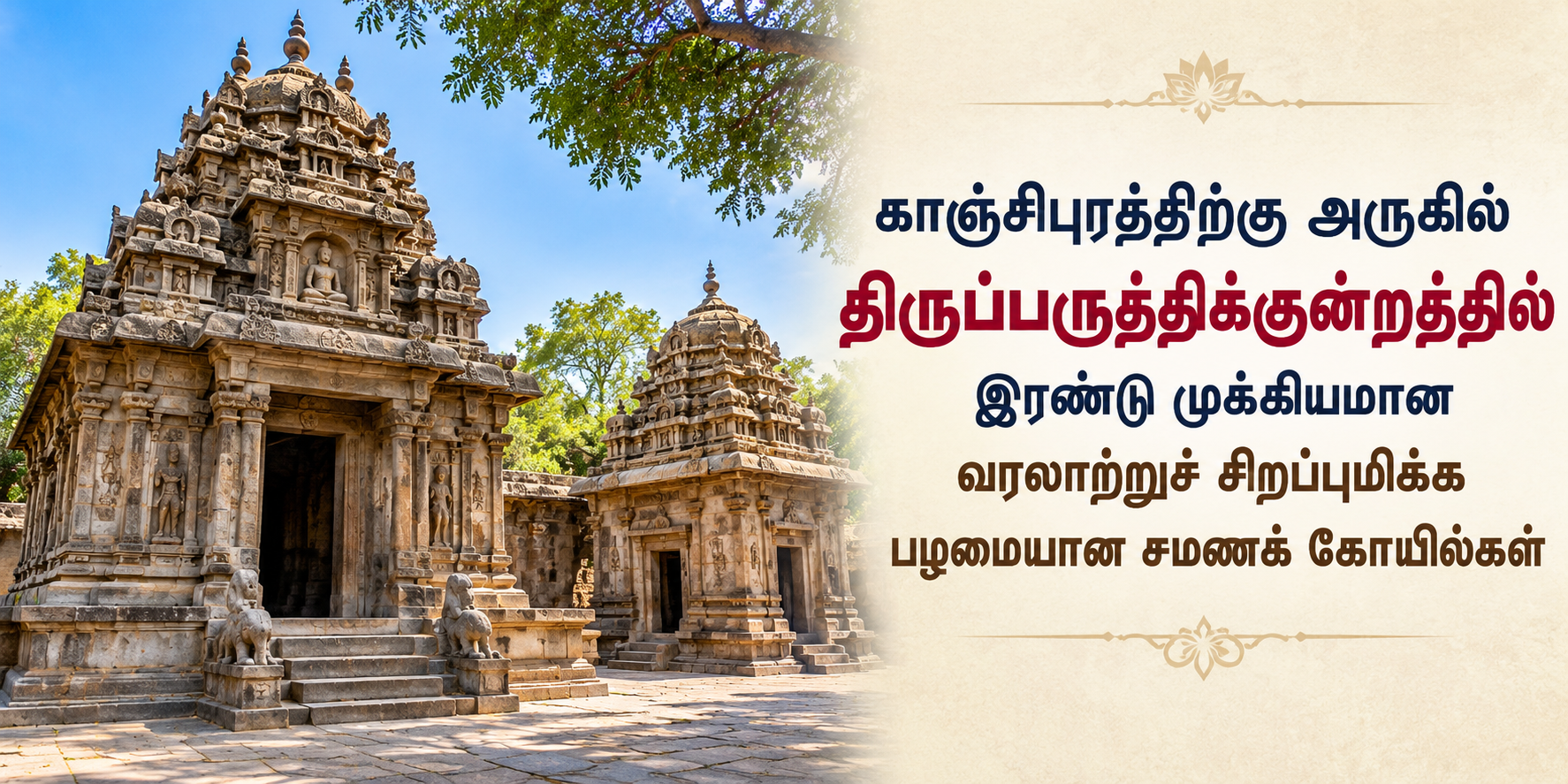காஞ்சிபுரத்திற்கு அருகில்  திருப்பருத்திக்குன்றத்தில் இரண்டு முக்கியமான வரலாற்றுச் சிறப்புமிக்க பழமையான சமணக் கோயில்கள்...