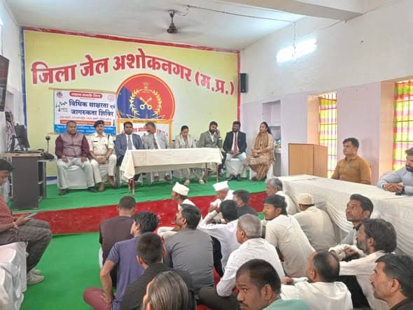 जिला जेल अशोकनगर में विशेष जेल लोक अदालत का सफल आयोजन