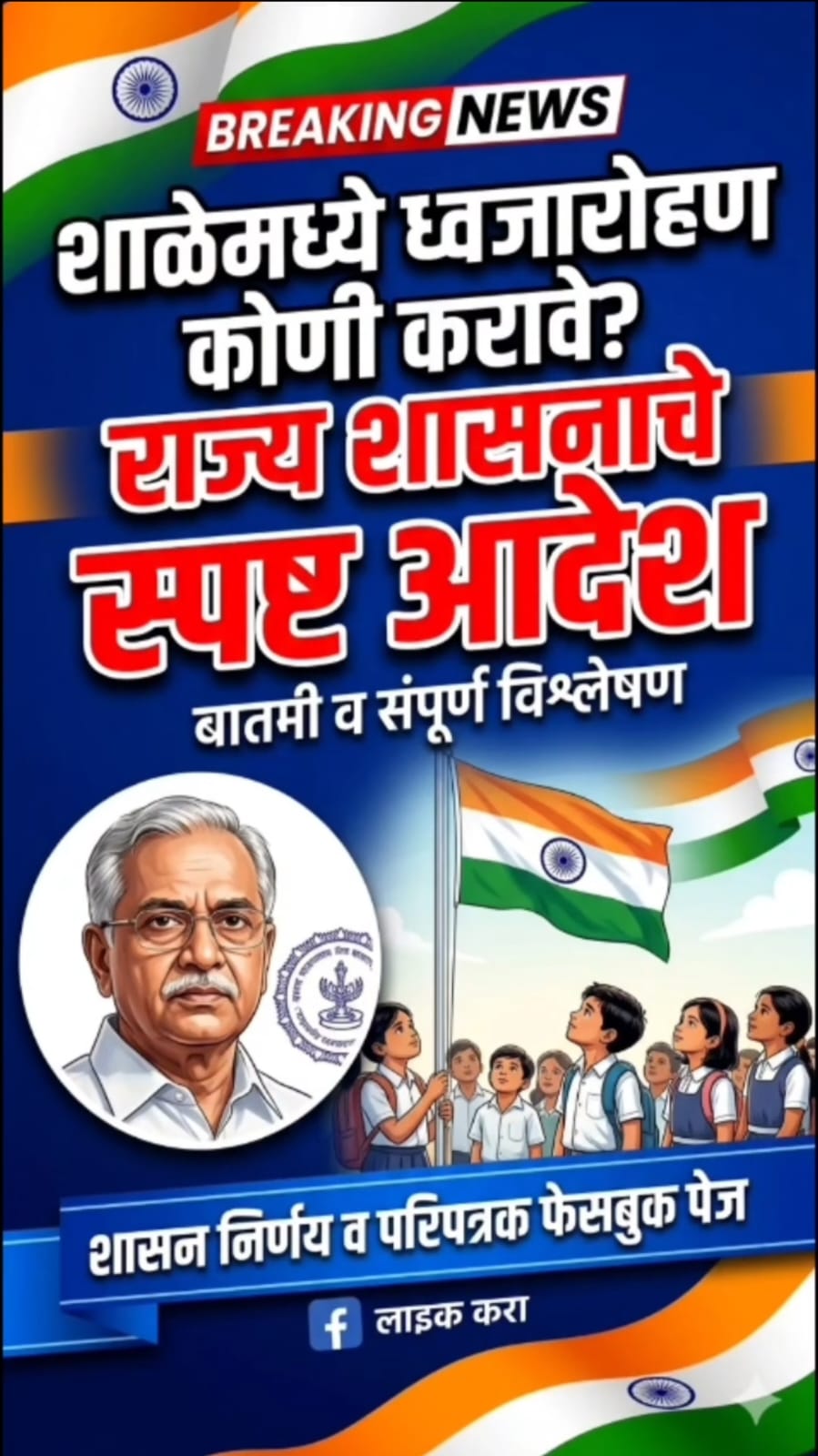 जिल्हा परिषद शाळांमध्ये ध्वजारोहण कोण करणार? शासनाचे स्पष्ट निर्देश