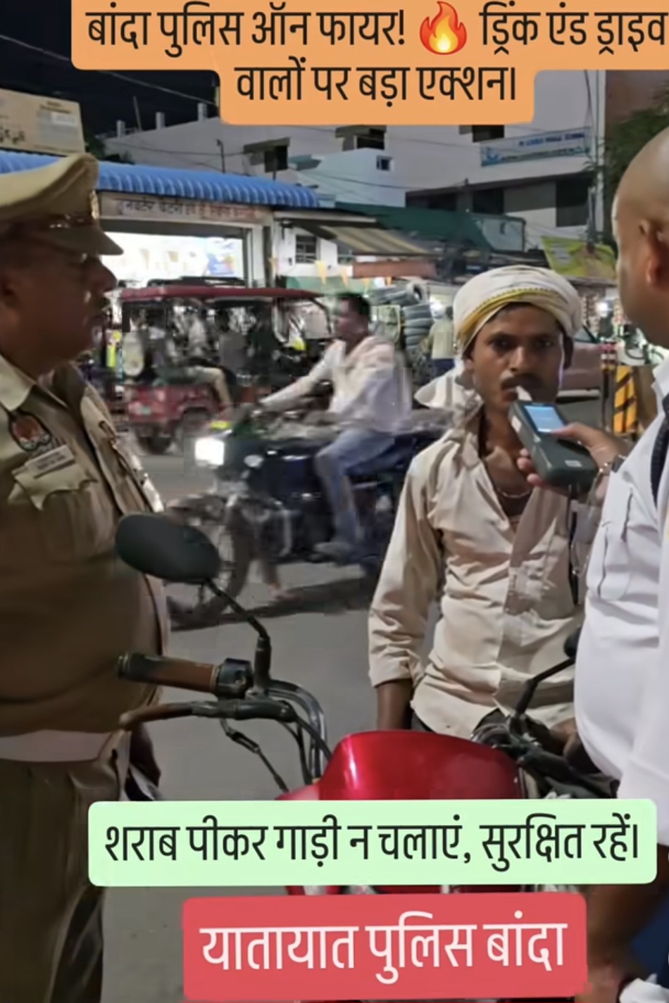 बांदा यातायात पुलिस का ड्रिंक एंड ड्राइव के खिलाफ अभियान ते