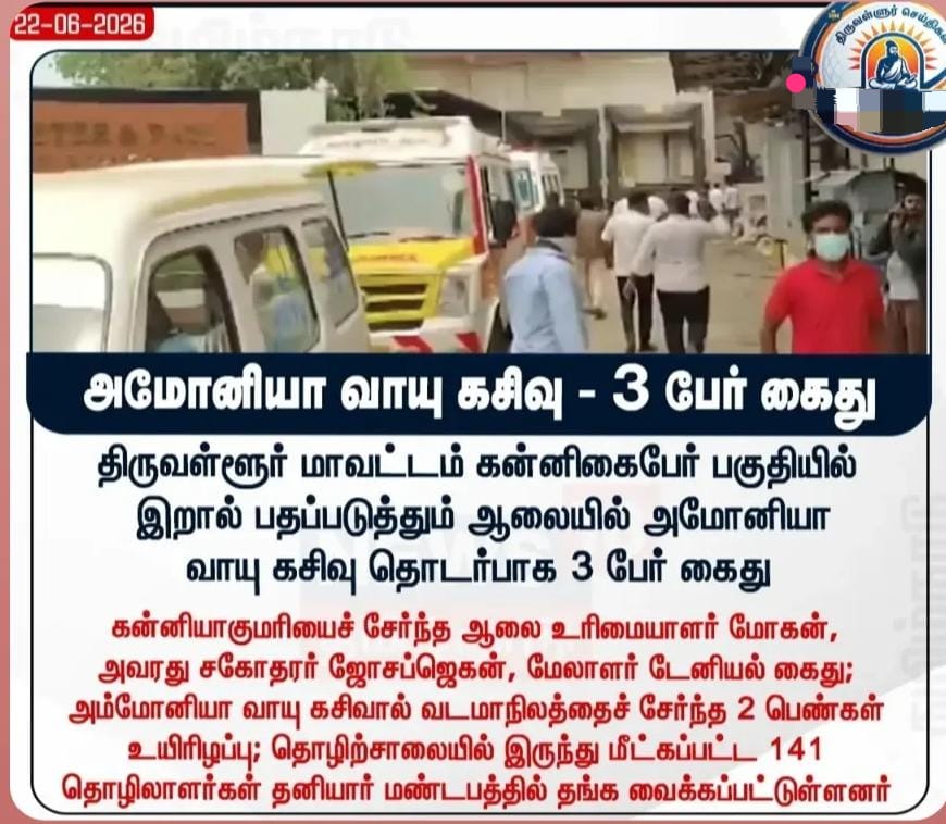திருவள்ளூரில் அமோனியா வாயு கசிவு: உயிரிழப்பு சம்பவம் குறித்து விசாரணை தீவிரம்