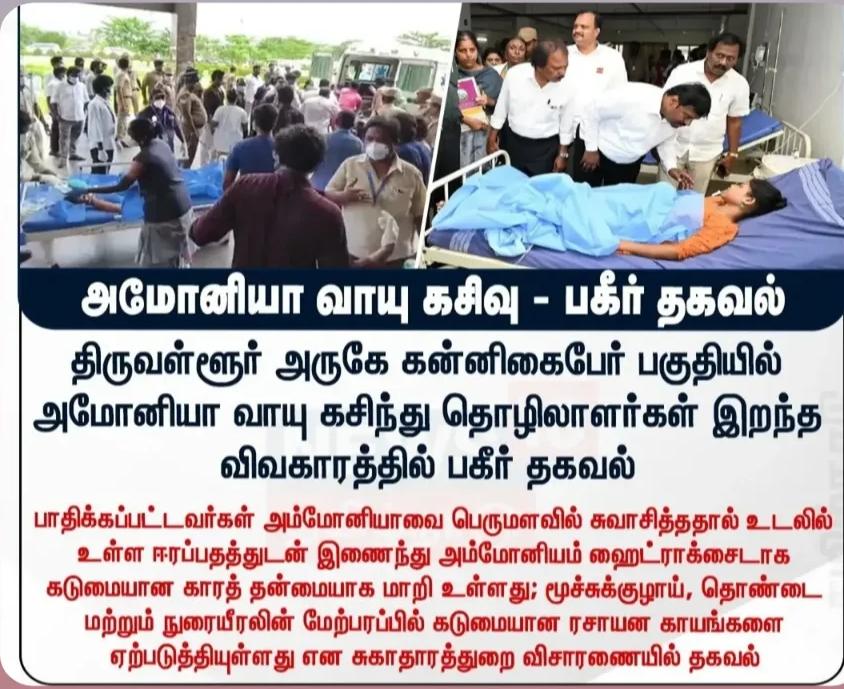 அமோனியா வாயு கசிவு: அதிகாரிகள் தீவிர நடவடிக்கை