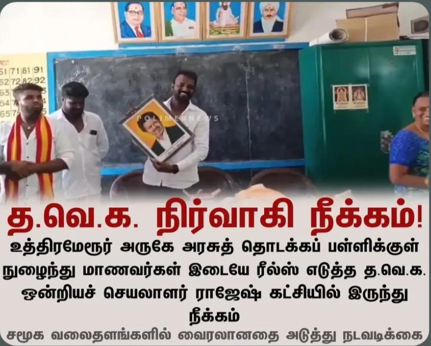 பள்ளி வளாகத்தில் ரீல்ஸ் எடுத்த விவகாரம்: த.வெ.க. நிர்வாகி மீது கட்சி நடவடிக்கை