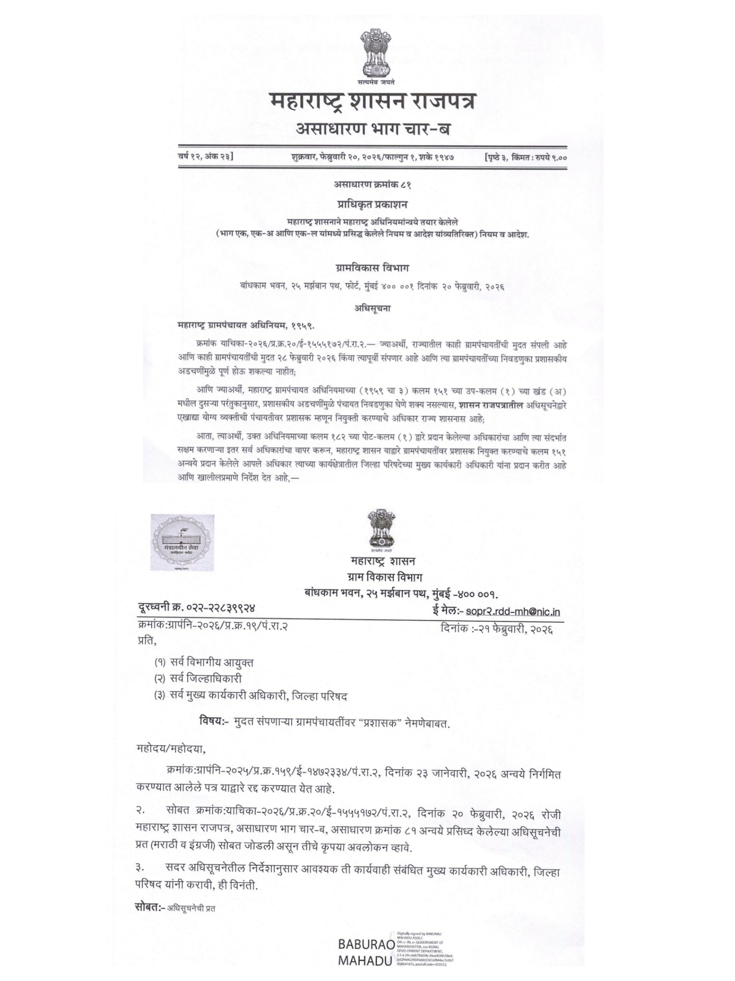🟥मुदत संपलेल्या ग्रामपंचायतींवर सरपंचच राहणार प्रशासक ,लोकशाहीला बळ देणारा शासनाचा निर्णय :