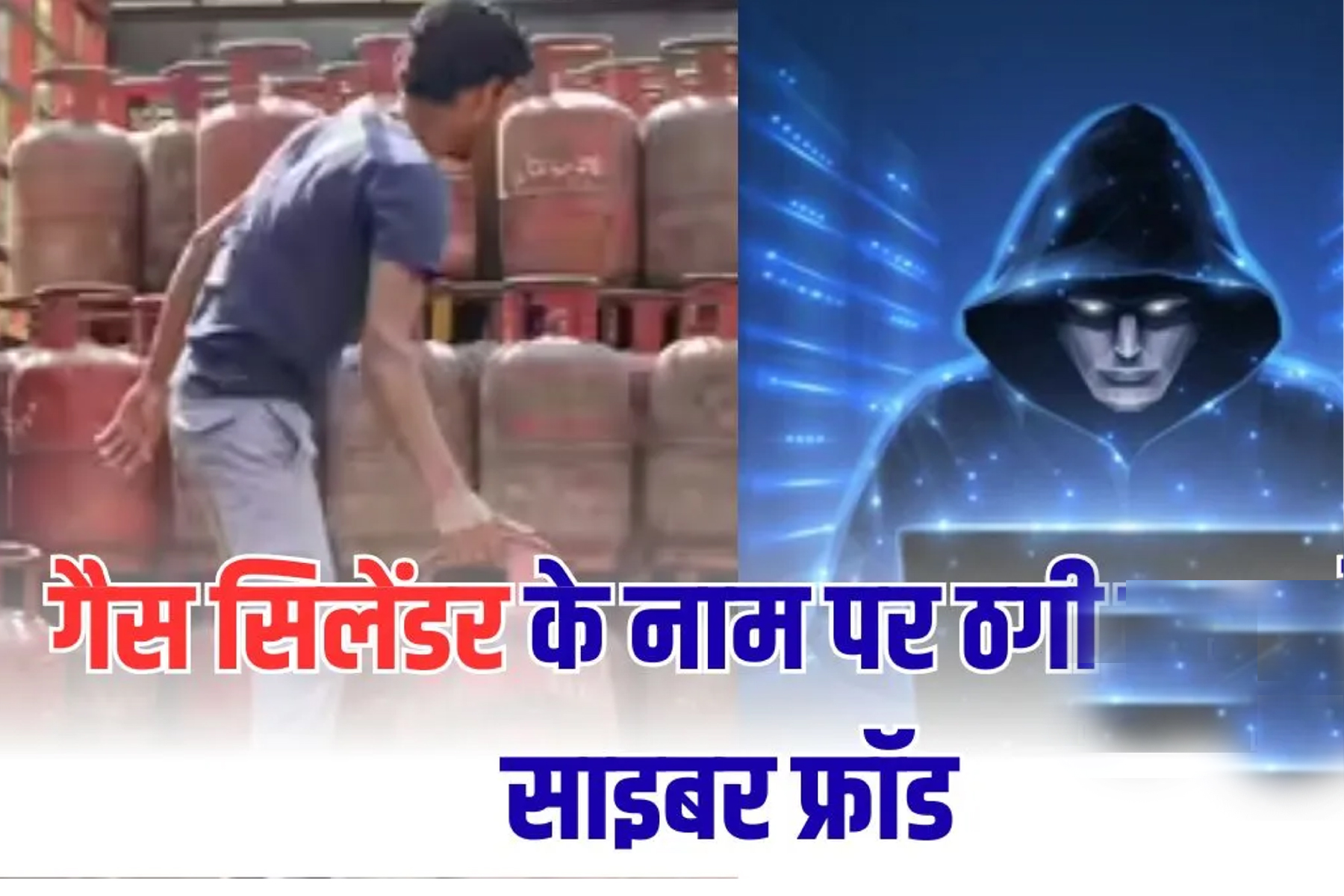 महिलांनो सावधान… गॅस सिलिंडरच्या नावाखाली मोठा फ्रॉड, महिलांच्या खात्यातून ४ लाख काढले, कशी झाली फसवणूक?