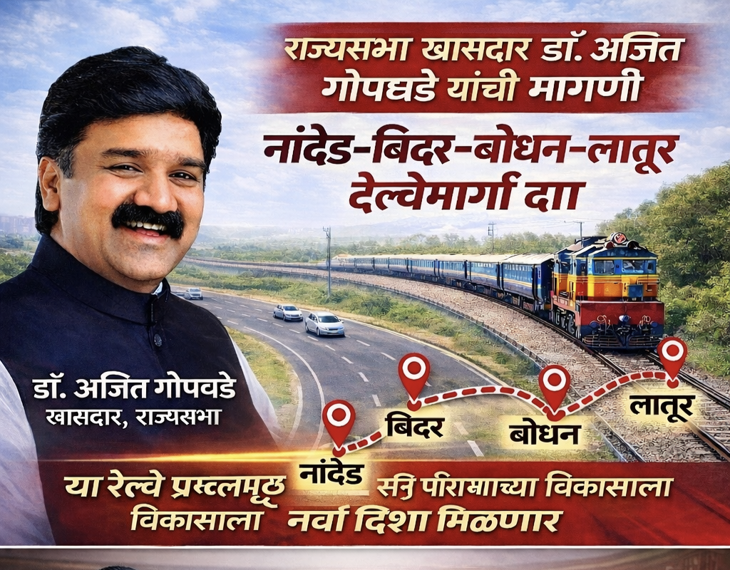 🚆 राज्यसभेत नांदेडच्या रेल्वे मार्गांना गती देण्याची मागणी – खा.डॉ.अजित गोपछडे यांचा पाठपुरावा