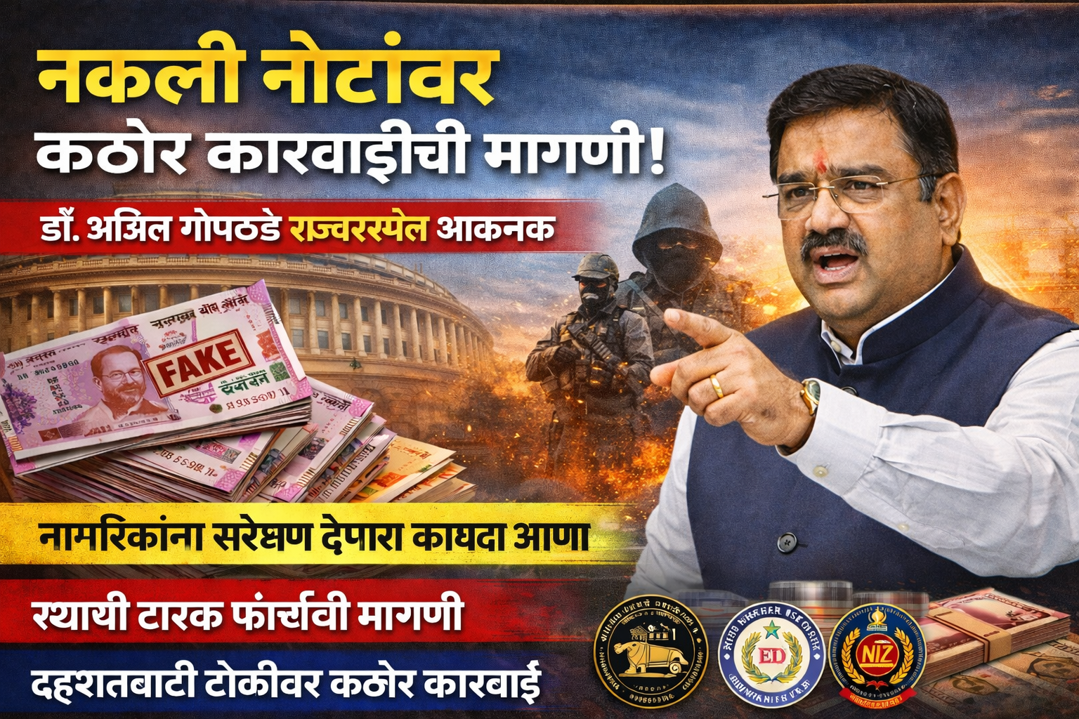 नकली नोटांवर कठोर कारवाईची मागणी! डॉ. अजित गोपछडे यांचा राज्यसभेत जोरदार आवाज – नागरिकांना संरक्षण देणारा कायदा आणा”