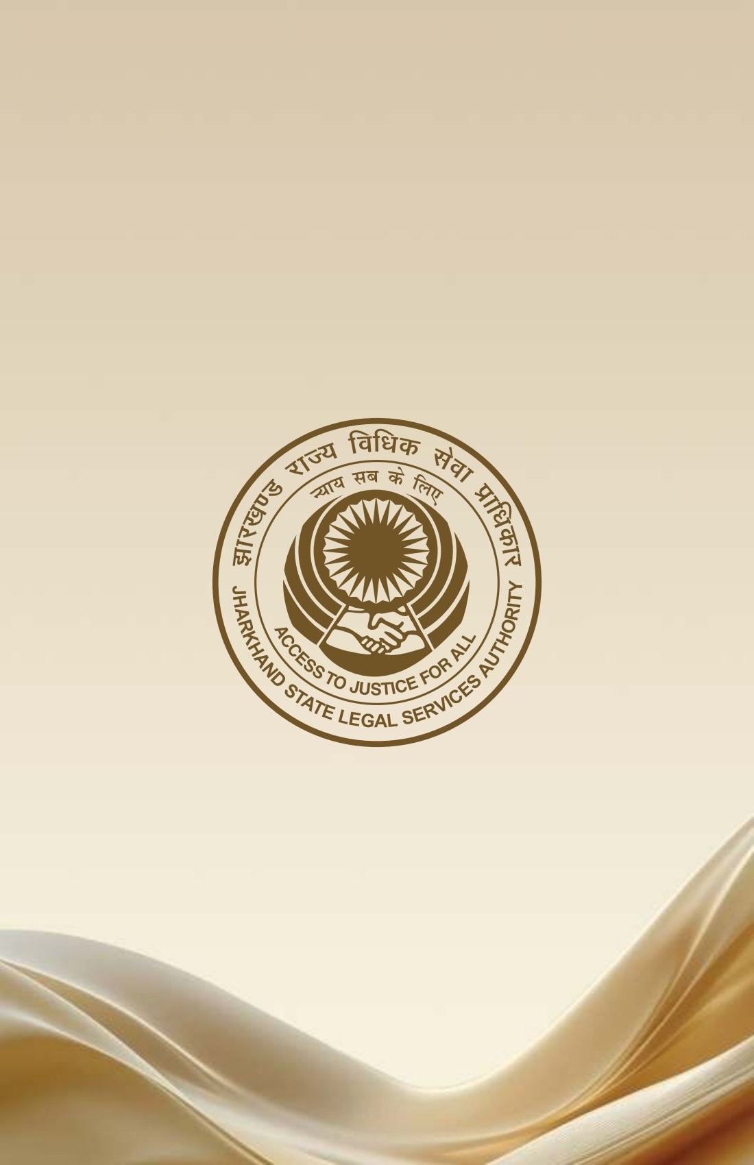 14 मार्च को सिदगोड़ा टाउन हॉल में राष्ट्रीय लोक अदालत का वर्चुअल उद्घाटन एवं राज्य स्तरीय विधिक सेवा-सह-सशक्तिकरण शिविर का आयोजन