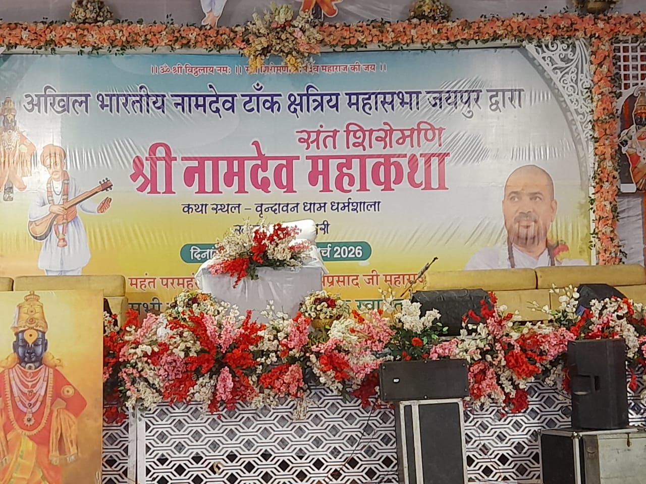 संत शिरोमणि नामदेव जी महाराज महा कथा खाटू श्याम