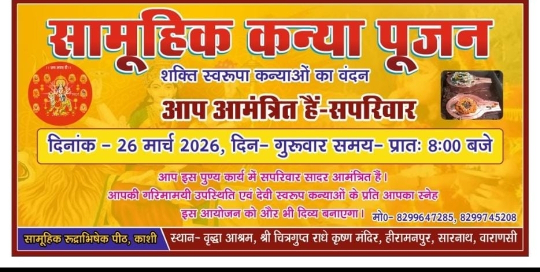 वाराणसी के सारनाथ क्षेत्र में 26 मार्च 2026 को सामूहिक रुद्राभिषेक पीठ द्वारा एक भव्य सामूहिक कन्या पूजन कार्यक्रम का आयोजन किया जा रहा है। यह धार्मिक आयोजन हिरामनपुर स्थित चित्रगुप्त राधे कृष्ण मंदिर में संपन्न होगा। कार्यक्रम के आयोजकों के अनुसार, इस पावन अवसर पर कन्याओं को देवी स्वरूप मानकर विधि-विधान से पूजा-अर्चना की जाएगी। नवरात्रि के पावन पर्व के उपलक्ष्य में आयोजित यह कार्यक्रम क्षेत्र में आध्यात्मिक ऊर्जा और भक्तिमय वातावरण का संचार करेगा। आयोजन में बड़ी संख्या में श्रद्धालुओं के शामिल होने की संभावना है। कन्या पूजन के साथ-साथ प्रसाद वितरण एवं भजन-कीर्तन का भी आयोजन किया जाएगा। आयोजकों ने सभी श्रद्धालुओं से अधिक से अधिक संख्या में उपस्थित होकर पुण्य लाभ अर्जित करने की अपील की है। 📍 स्थान: चित्रगुप्त राधे कृष्ण मंदिर, हिरामनपुर, वाराणसी 📅 तिथि: 26 मार्च 2026 👉 यह आयोजन सामाजिक एवं धार्मिक समरसता का प्रतीक माना जा रहा है, जिसमें सभी वर्गों के लोग भाग लेकर अपनी आस्था प्रकट करेंगे।