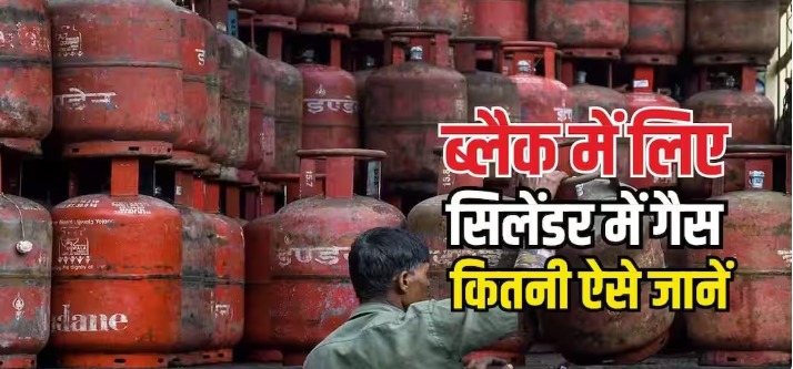 ब्लैक में मिले LPG सिलेंडर में गैस पूरी है या नहीं, घर पर ऐसे कर सकते हैं चेक