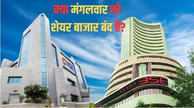 Stock market holiday: क्या कल शेयर बाजार बंद रहेगा, BSE-NSE पर मंगलवार को ट्रेड होगा या नहीं