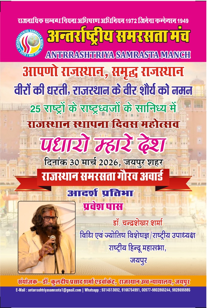 राजस्थान समरसता गौरव अवार्ड से सम्मानित होंगे डॉ. चन्द्र शेखर शर्मा, जयपुर में 25 देशों की मौजूदगी में होगा भव्य समारोह