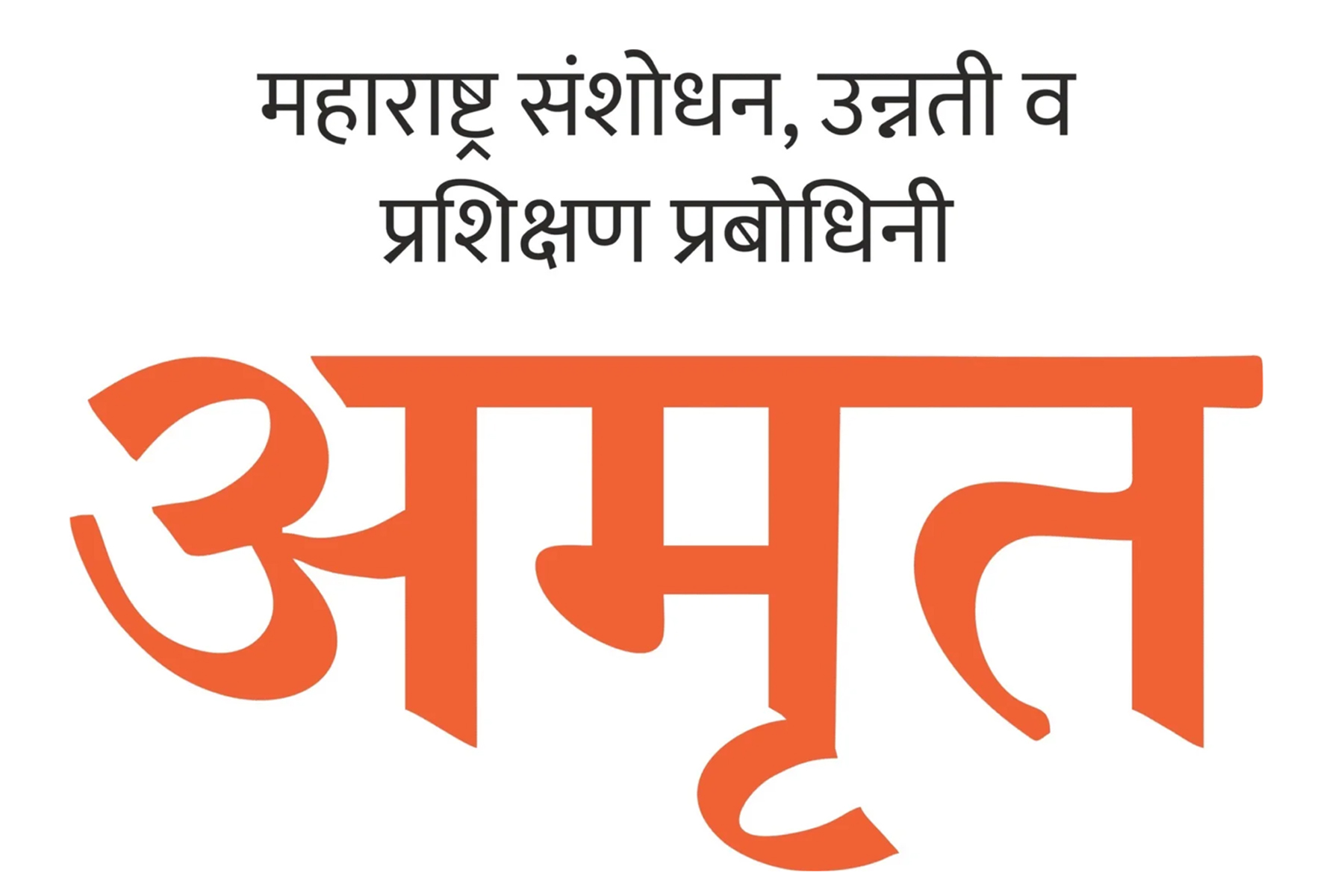 8 ते 25 एप्रिलदरम्यान अमृत परिवार सर्वेक्षण अभियान : अमृत संस्था, महाराष्ट्र शासन