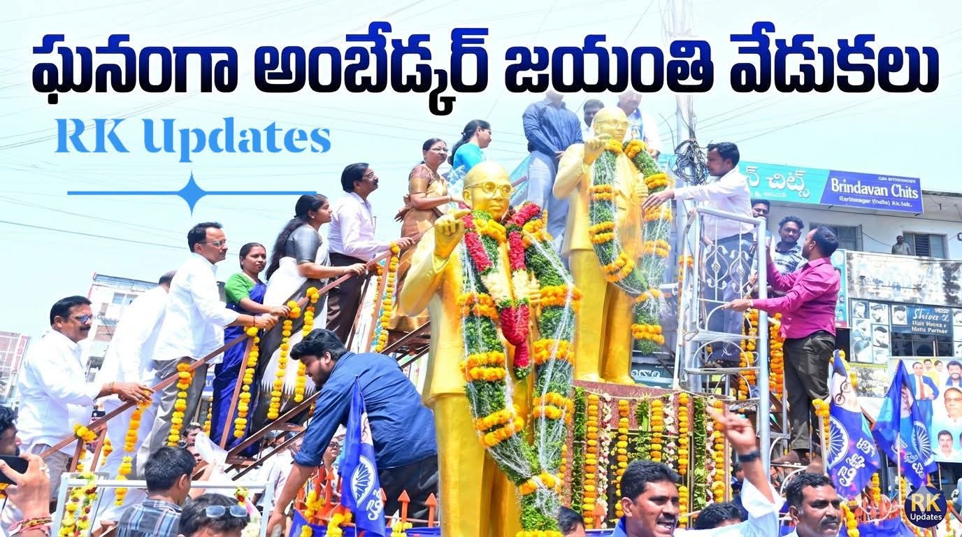 ఘనంగా అంబేద్కర్ జయంతి వేడుకలు