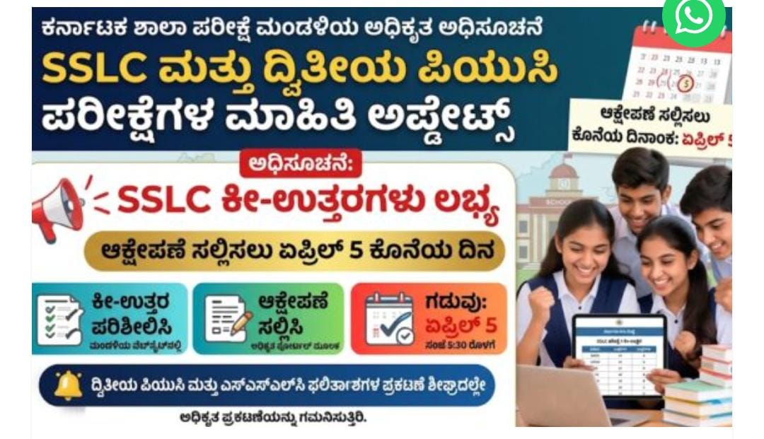 ರಾಜ್ಯದ ದ್ವಿತೀಯ ಪಿಯುಸಿ ಮತ್ತು ಎಸ್‌ಎಸ್‌ಎಲ್‌ಸಿ ಫಲಿತಾಂಶ ಪ್ರಕಟಣೆ: ದಿನಾಂಕ ಘೋಷಣೆಗೆ ವಿದ್ಯಾರ್ಥಿಗಳ ನಿರೀಕ್ಷೆ