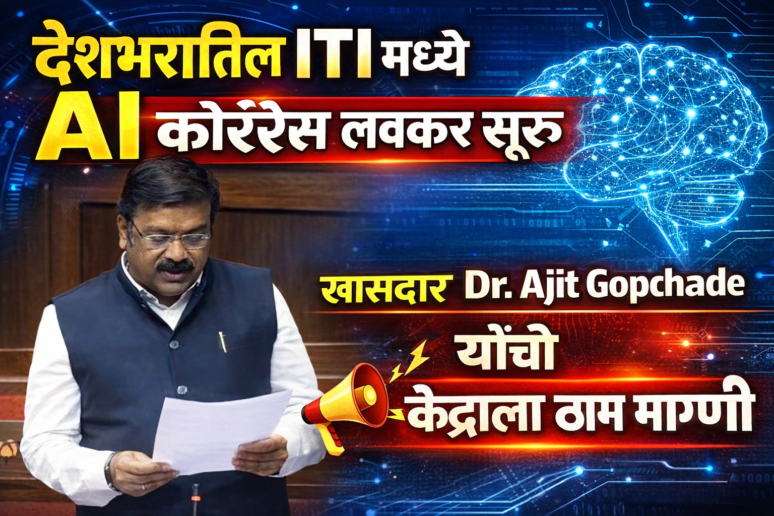 “देशभरातील ITI मध्ये AI कोर्सेस लवकर सुरू करा! खासदार डॉ.अजित गोपछडे यांची केंद्राला ठाम मागणी”